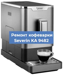Замена жерновов на кофемашине Severin KA 9482 в Краснодаре